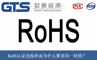 RoHS认证送检样品为什么要求均一材质？