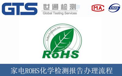 家电ROHS化学检测报告办理流程