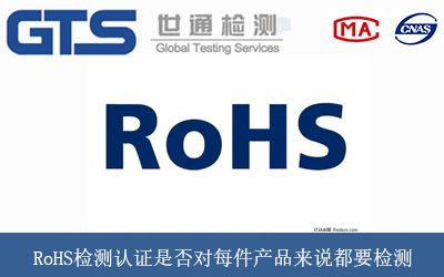 RoHS检测认证是否对每件产品来说都要检测