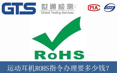 运动耳机ROHS指令办理要多少钱？