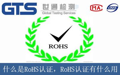 什么是RoHS认证，RoHS认证有什么用