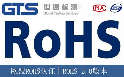 欧盟ROHS认证│ROHS 2.0版本