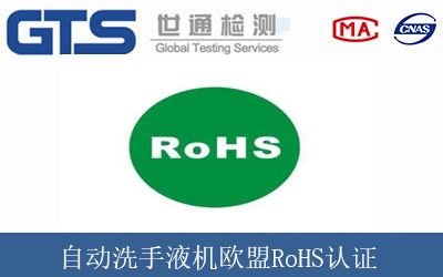 自动洗手液机欧盟RoHS认证