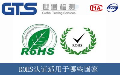 ROHS认证适用于哪些国家