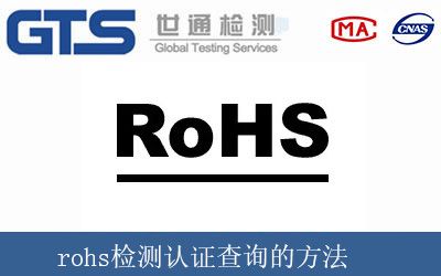 rohs检测认证查询的方法