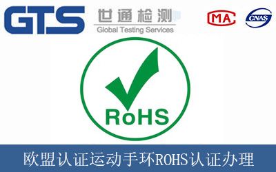 欧盟认证运动手环ROHS认证办理