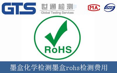 墨盒化学检测墨盒rohs检测费用