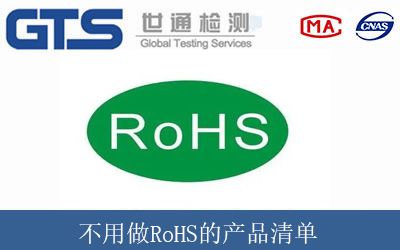 不用做RoHS的产品清单