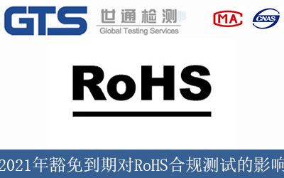 2021年豁免到期对RoHS合规测试的影响