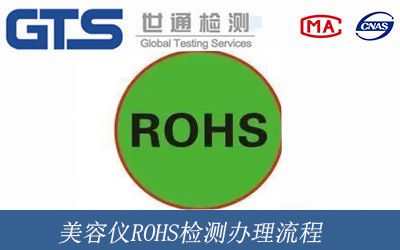美容仪ROHS检测办理流程