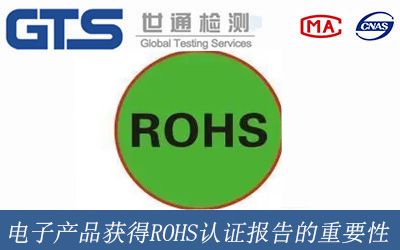 电子产品获得ROHS认证报告的重要性