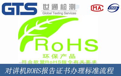 对讲机ROHS报告证书办理标准流程