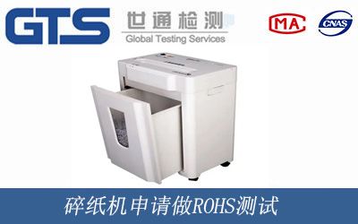 碎纸机申请做ROHS测试