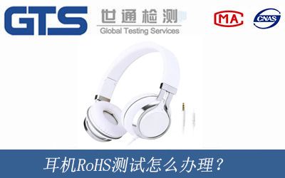 耳机RoHS测试怎么办理？