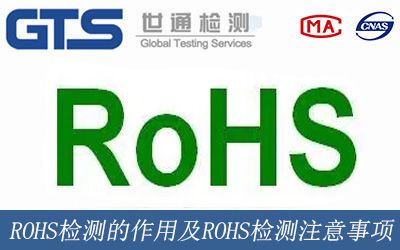 ROHS检测的作用及ROHS检测注意事项