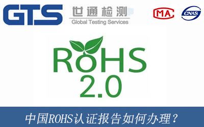 中国ROHS认证报告如何办理？