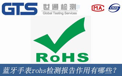 蓝牙手表rohs检测报告作用有哪些？