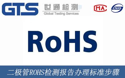 二极管ROHS检测报告办理标准步骤