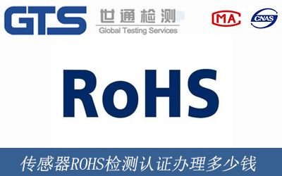 传感器ROHS检测认证办理多少钱