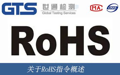 关于RoHS指令概述