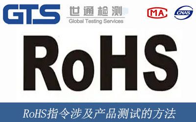 RoHS指令涉及产品测试的方法
