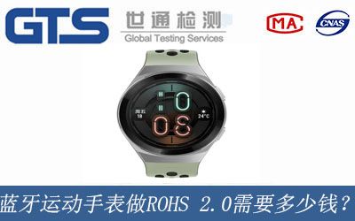 蓝牙运动手表做ROHS 2.0需要多少钱？