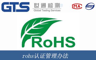 rohs认证管理办法