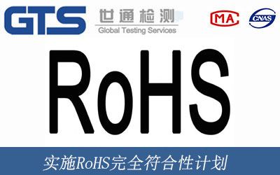 实施RoHS完全符合性计划