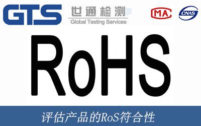 评估产品的RoS符合性