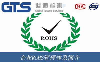 企业RoHS管理体系简介