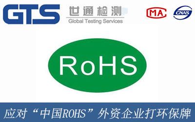 应对“中国ROHS”外资企业打环保牌