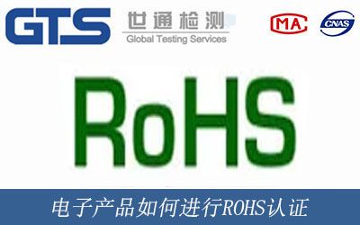 电子产品ROHS认证