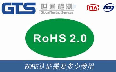 ROHS认证需要多少费用