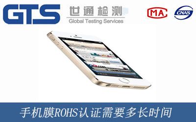 手机膜ROHS认证