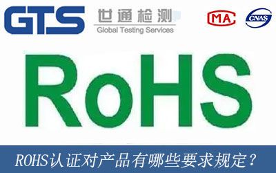 ROHS认证对产品有哪些要求规定？