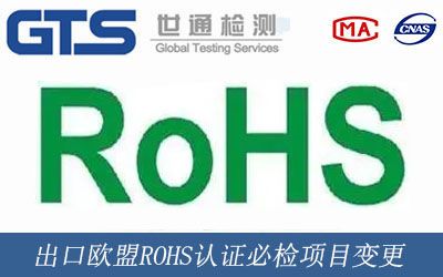 出口欧盟ROHS认证必检项目变更