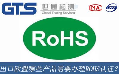 出口欧盟哪些产品需要办理ROHS认证？