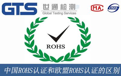 中国ROHS认证和欧盟ROHS认证的区别