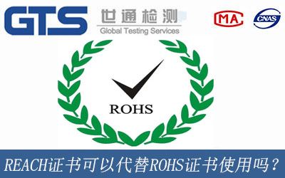 REACH证书可以代替ROHS证书吗？