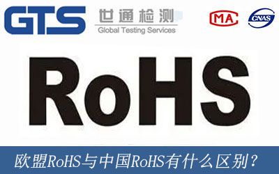 欧盟RoHS与中国RoHS有什么区别？