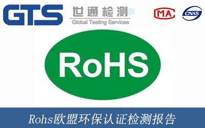 Rohs欧盟环保认证检测报告