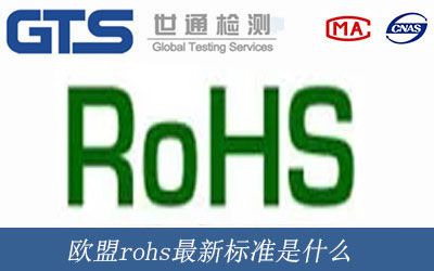 欧盟rohs最新标准是什么