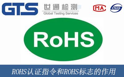 ROHS认证指令和ROHS标志的作用