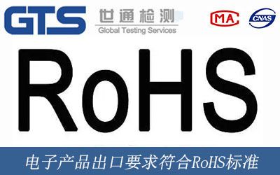 电子产品出口要求符合RoHS标准