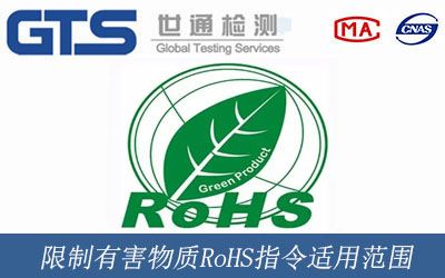 限制有害物质RoHS指令适用范围