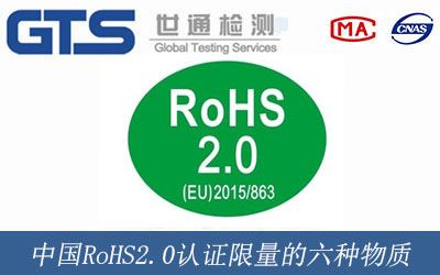 中国RoHS2.0认证限量的六种物质