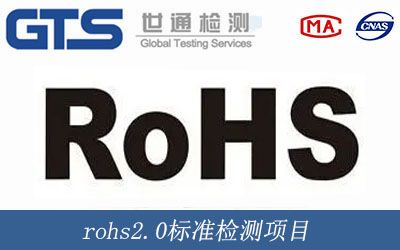 rohs2.0标准检测项目