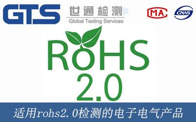 适用rohs2.0检测的电子电气产品