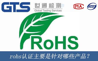 rohs认证主要是针对哪些产品？
