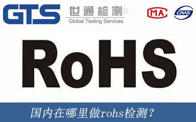 国内在哪里做rohs检测？